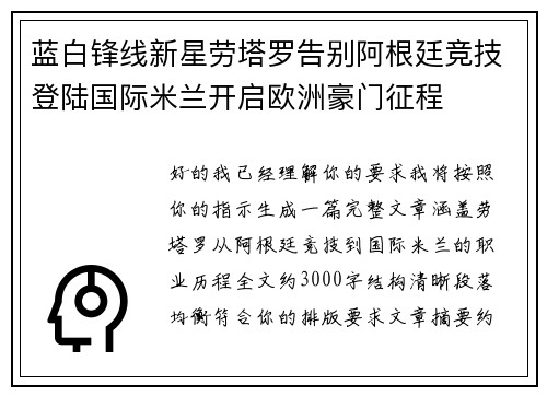 蓝白锋线新星劳塔罗告别阿根廷竞技登陆国际米兰开启欧洲豪门征程