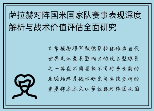 萨拉赫对阵国米国家队赛事表现深度解析与战术价值评估全面研究