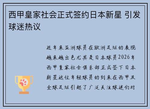 西甲皇家社会正式签约日本新星 引发球迷热议