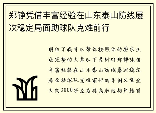 郑铮凭借丰富经验在山东泰山防线屡次稳定局面助球队克难前行